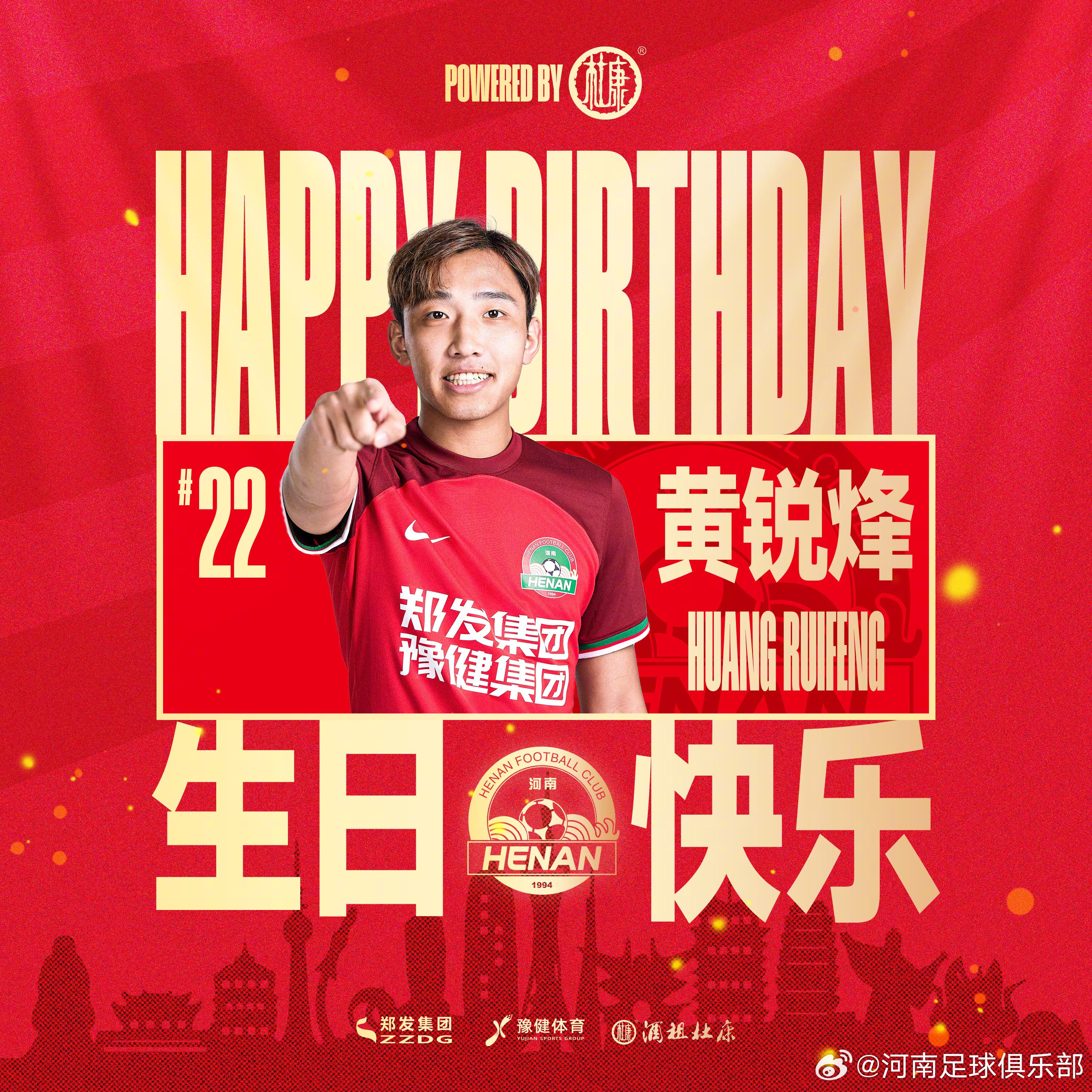 河南队官方：祝黄锐烽生日快乐！
