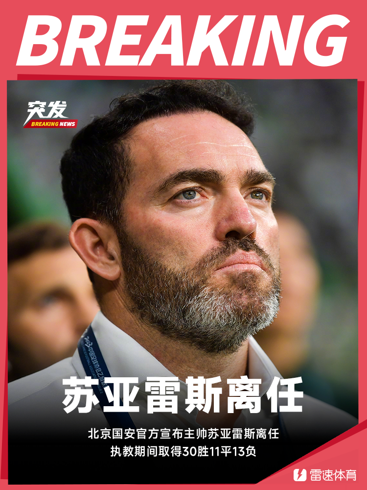 🚨北京国安官方：苏亚雷斯不再担任球队主帅